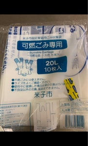 米子市　指定家庭用ゴミ袋可燃ゴミ専用２０Ｌ　１０枚のレビュー画像