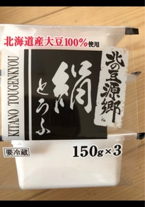 豆源郷　北海道産大豆ミニ絹豆腐　１５０ｇ×３のレビュー画像