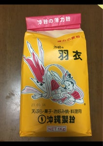沖縄製粉　羽衣　薄力小麦粉　１ｋｇのレビュー画像
