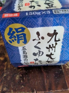 佐藤食品　福ゆたか絹豆腐　１５０ｇ×３のレビュー画像