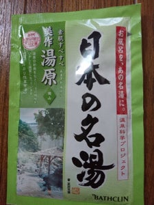 ツムラ　日本の名湯　美作湯原　３０ｇの商品写真