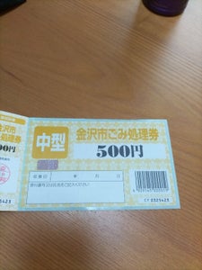 金沢市　金沢市ごみ処理券　５００円のレビュー画像