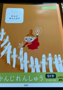 日本ノート　アピカ　ムーミン学習帳　かんじ　９１ジのレビュー画像