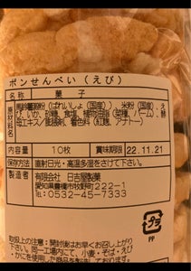 日吉屋製菓　ポンせんべいえび　１０枚のレビュー画像