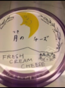 月のチーズ　クリームチーズ　ハスカップ　１５０ｇのレビュー画像