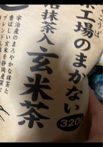 大井川　茶工場の香り立つ宇治抹茶入玄米茶　３２０ｇのレビュー画像