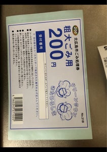 北広島市　ごみ券粗大２００円　１枚の商品写真