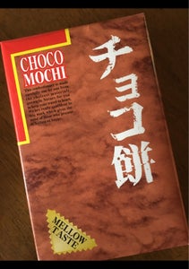 昭宝製菓　チョコ餅三段　１０個×３Ｐのレビュー画像