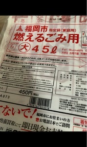 福岡市指定ごみ袋可燃４５Ｌ　（大）のレビュー画像