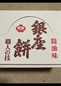 田村米菓　銀座餅醤油　１５枚のレビュー画像