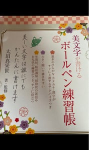 日本パール加工　美文字が書けるボールペン練習帳の商品写真