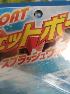 成近屋　ジェットボートのレビュー画像