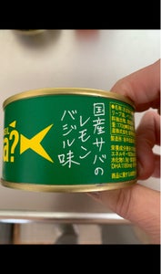 岩手県産　国産サバのレモンバジル味　缶　１７０ｇのレビュー画像