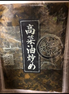 熊川　高菜油炒め２色　１１０ｇの商品写真
