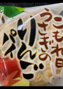 吉田食品　うさぎのりんごパイ　１個のレビュー画像
