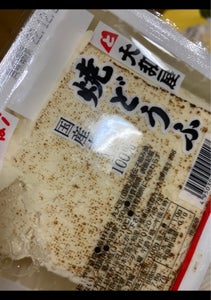 大和屋　国産大豆の焼き豆腐　３５０ｇのレビュー画像