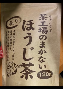 大井川茶園　茶工場のまかない炙りほうじ茶　１２０ｇのレビュー画像