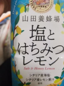 山田養蜂場　塩とはちみつレモン　４９０ｍｌのレビュー画像