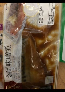 松岡　魚菜　骨とりさば味噌煮のレビュー画像