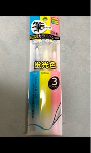 サンノート　カラーペン　筆タイプ　蛍光カラー　３本の商品写真