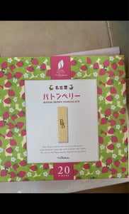 平�製菓　シェ・シバタ　バトンベリー　２０本のレビュー画像