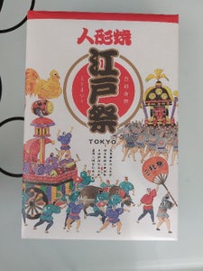 ショウエイ　江戸祭人形焼　小　箱　１０個の商品写真