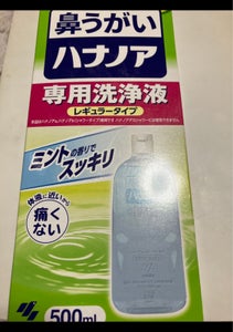 小林製薬　ハナノア　専用洗浄液　５００ｍｌのレビュー画像