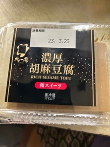 九一庵　濃厚胡麻豆腐　１丁のレビュー画像