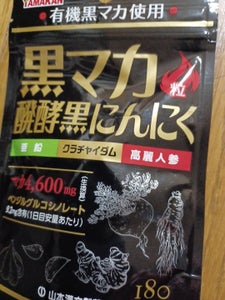 山本漢方製薬　黒マカ粒　発酵黒にんにく　１８０錠のレビュー画像