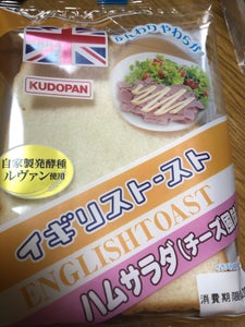 工藤パン　イギリストースト　ハムサラダの商品写真