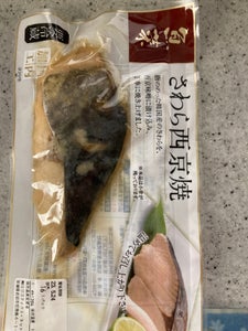 松岡　魚菜骨とりさわら西京焼　１切のレビュー画像