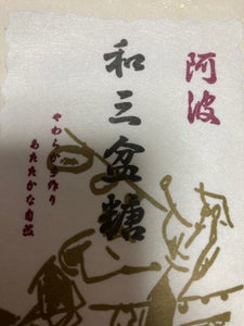 野田ハニー　阿波和三盆糖　１８０ｇのレビュー画像