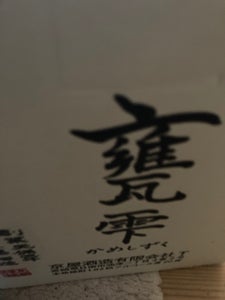 京屋　甕雫　芋　２０度　１．８Ｌのレビュー画像