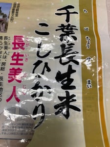 ユアサ　千葉県産長生米　５ｋｇのレビュー画像