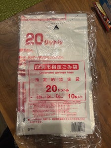 江別市　ごみ袋２０Ｌ　１０枚