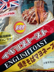 工藤パン　イギリストースト　焼きそばマヨネーズの商品写真