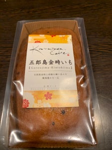 金澤兼六製菓　金澤ケーキ五郎島金時いも　１個のレビュー画像