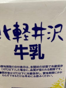 榛名　北軽井沢牛乳　１０００ｍｌのレビュー画像