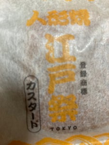 ショウエイ　江戸祭り人形焼カスタード　１個の商品写真