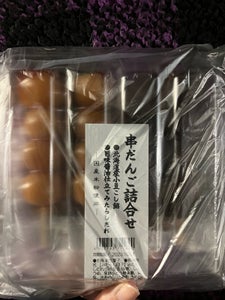 大沼製菓　串だんごミックス　あん・しょうゆのレビュー画像