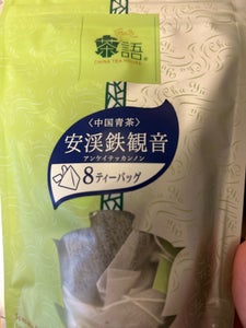 茶語　ティーバッグ　安渓鉄観音　２ｇ×８袋の商品写真