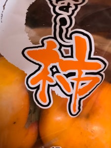 東邦フイルム　和歌山県産たねなし柿　１Ｐのレビュー画像