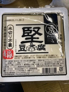京都タンパク　京禅庵　京都料理専科堅豆腐　３５０ｇの商品写真