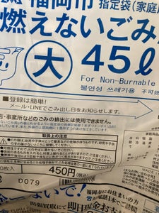福岡市指定ごみ袋不燃４５Ｌ（大）のレビュー画像