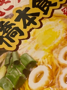 アイランド　須崎鍋焼きラーメン　橋本食堂　４食の商品写真