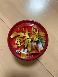 信田缶詰　国産鯖味噌煮　１９０ｇのレビュー画像