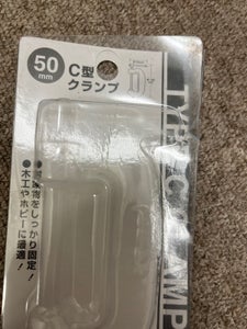 武田コーポレーション　Ｃ型クランプ　５０ｍｍの商品写真