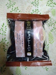 東京ブレッド　チョコレートパン　１個のレビュー画像