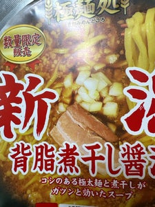ニュータッチ　極麺処　新潟背脂煮干醤油　１２５ｇのレビュー画像