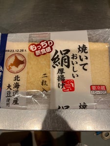 相模屋　北海道産大豆焼いておいしい絹厚揚　２枚の商品写真